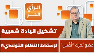 "Our demand is to bring down the regime".. Is the Tunisian protest movement capable of achieving ...