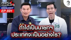 ถ้าได้เป็นนายกฯ ประเทศนี้จะเป็นอย่างไร? I คนดังนั่งเคลียร์ I 16 ม.ค. 69