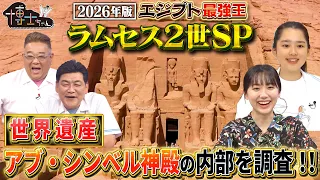 【2026年版】エジプト最強王ラムセス2世SP 世界遺産“アブ・シンベル神殿”の内部を大調査‼｜#サンドウィッチマン＆芦田愛菜の博士ちゃん #TVer で最新話配信中！