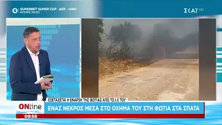 Έρευνες των Αρχών για την απανθρακωμένη σορό που βρέθηκε σε φλεγόμενο ΙΧ στα Σπάτα | ONline