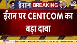 Iran US Israel War : ईरान पर CENTCOM का बड़ा दावा  | Donald Trump | Khamenei | Breaking