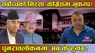 सर्बोच्चको आदेशले काँग्रेसमा तरङ ! एकता संवाद ‘स्वाहा’ ! पुनरावलोकन पछिको खेल ! देउवा सभापति !
