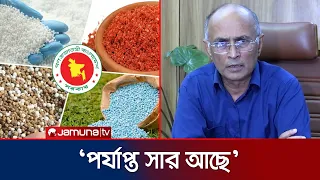 ‘চাষিরা যত চাচ্ছে তত সারের প্রয়োজন নেই; তাদের বোঝাতে হবে’ | Fertilizer  | Kurigram | Jamuna TV