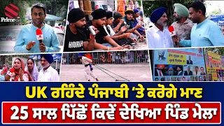 UK ਰਹਿੰਦੇ ਪੰਜਾਬੀ ‘ਤੇ ਕਰੋਗੇ ਮਾਣ, 25 ਸਾਲ ਪਿੱਛੋਂ ਕਿਵੇਂ ਦੇਖਿਆ ਪਿੰਡ ਮੇਲਾ