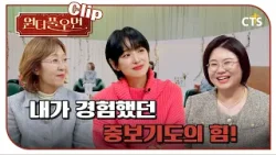 [Clip] 내가 경험했던 중보기도의 힘! | 김예랑 배우 | 원더풀우먼 | You're so Wonderful