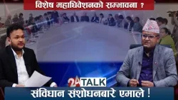 एमाले भित्रको अन्तरद्वन्द्व र अबको बाटो ? –रश्मि आचार्य- NEWS24 TV