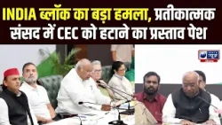 दिल्ली में INDIA गठबंधन की Mock संसद! CEC के खिलाफ 6 गंभीर आरोप | India News Haryana