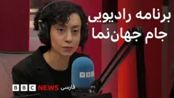 برنامه رادیویی جام جهان‌نما از بی‌بی‌سی؛ دوشنبه ۴ اسفند ۱۴۰۴، ۲۳ فوریه ۲۰۲۶