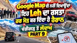 Prime Vlog (86) || Google Map ਵੀ ਨਹੀਂ ਦਿਖਾਉਂਦਾ ਇਹ Leh ਦਾ ਰਸਤਾ ਹਰ ਮੋੜ ਕਰ ਦਿੰਦਾ ਹੈ ਹੈਰਾਨ | Part 9
