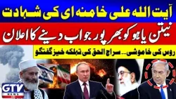 Ayatollah Ali Khamenei Martyrdom | big Warning To Netanyahu | Siraj ul Haq Shocking Statement | GTV