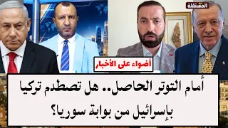 أمام التوتر الحاصل.. هل تصطدم تركيا بإسرائيل من بوابة سوريا؟