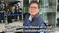 “มัลลิกา” พร้อมทำหน้าที่รองปธ.สภาฯ คนที่ 1 หลังสื่อทักมีชื่อติดโผ บอกใครได้ตำแหน่งก็ยินดีด้วย