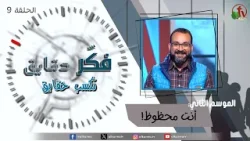 برنامج فكر دقايق تكسب حقايق - "أنت محظوظ" - الموسم الثاني - حلقة (9) - | قناة الكرمة