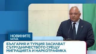 България и Турция засилват сътрудничеството срещу миграцията и наркотрафика