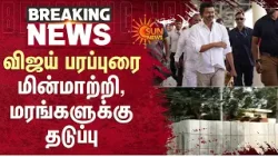 விஜய் பரப்புரை - மின்மாற்றி, மரங்களுக்கு தடுப்பு | TVK Vijay | Sun News