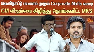 CM விஜய்யை கிழித்து தொங்கவிட்ட MKS | MK Stalin | Dharapuram | By Elections | Sun News