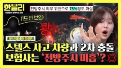 [하이라이트] ‘스텔스’ 사고 차량과 2차 충돌? 그런데 블박차 과실 75%?! 분노 유발 보험사의 판단| 한블리 (한문철의 블랙박스 리뷰) | JTBC 260304 방송