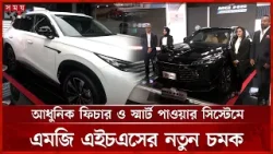 দেশের বাজারে এলো এমজি এইচএস সুপার হাইব্রিড ও হাইব্রিড প্লাস | Electric Car | Super Hybrid | Somoy TV