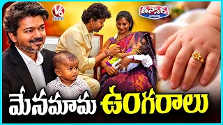 CM Vijay Launches Gold Ring Scheme for Newborns in Tamil Nadu Government Hospitals |  V6 Teenmaar