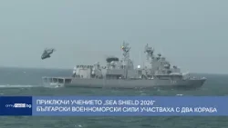 Приключи учението „SEA SHIELD 2026“: Българските военноморски сили участваха с два кораба