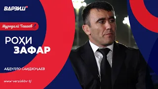 Роҳи зафар. Абдулло Саидхоҷаев