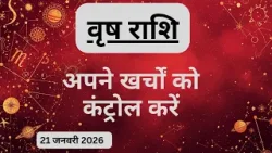 AAJTAK 2 । 21 JANUARY 2026 । AAJ KA RASHIFAL । आज का राशिफल । वृष राशि । TAURUS । Daily Horoscope AAJTAK 2 । 21 JANUARY 2026 । AAJ KA RASHIFAL । आज का राशिफल । वृष राशि । TAURUS । Daily Horoscope