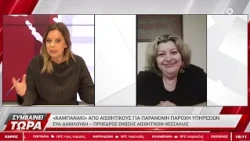 Ε. Δανιλούδη: «Καμπανάκι» από τους αισθητικούς για παράνομη παροχή υπηρεσιών
