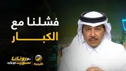 العنقري: ان وافقك الخير وافقه .. الأسماء الكبيرة لم نحقق معاها شيء ودونيس عمل خلطة حققت لنا بطولة
