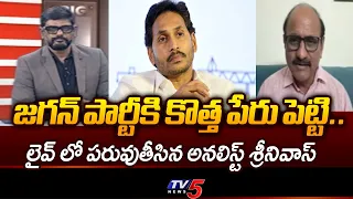 Analyst DV Srinivas Gives New Name to YSRCP Party | Strong Counter to YS Jagan | TV5 News