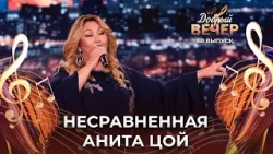 Анита Цой | На Восток. ДОБРЫЙ ВЕЧЕР!