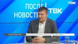 Большое интервью с Александром Глисковым / «После новостей»