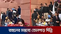 কেন্দ্রীয় প্রতিমন্ত্রী বিট্টুকে দেশদ্রোহী বললেন রাহুল গান্ধী | India | Jamuna TV