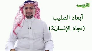 Saudi Magazine | Episode 181 | Dimensions of the Cross (Towards Humanity 2)