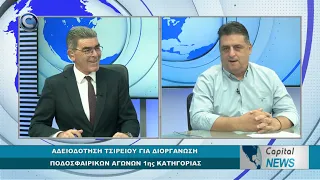 CAPITAL NEWS: ΑΔΕΙΟΔΟΤΗΣΗ ΤΣΙΡΕΙΟΥ ΣΤΑΔΙΟΥ ΓΙΑ ΔΙΟΡΓΑΝΩΣΗ ΑΓΩΝΩΝ 1ης ΚΑΤΗΓΟΡΙΑΣ