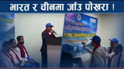 जाउँ है पोखरा अभियान शुरु, वीरगञ्जमा उद्घाटन - NEWS24 TV