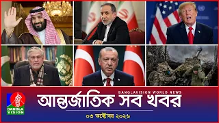 আন্তর্জাতিক সব খবর | Banglavision World News | 03 October 2026 | International News Bulletin