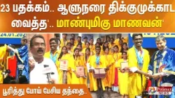 23 பதக்கம்.. ஆளுநரை திக்குமுக்காட வைத்த 'மாண்புமிகு மாணவன்' - பூரித்து போய் பேசிய தந்தை..