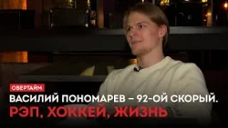 Василий Пономарев — 92-ой скорый. Рэп, хоккей, жизнь / «Овертайм» (12.02.26) Василий Пономарев — 92-ой скорый. Рэп, хоккей, жизнь / «Овертайм» (12.02.26)