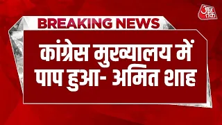 Vande Mataram Controversy: Congress मुख्यालय में वंदे मातरम के अपमान के आरोप पर Amit Shah का हमला