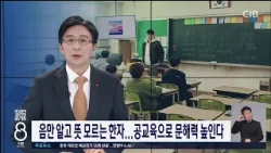 음만 알고 뜻 모르는 한자...공교육으로 문해력 높인다