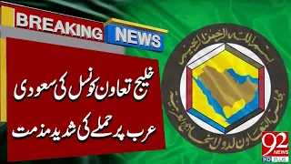 GCC Strongly Condemns Attack on Saudi Arabia | Major Regional Statement| Breaking News | 92NewsHD