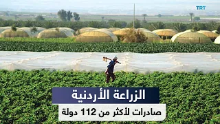 في الاقتصاد | كيف قفزت الصادرات الزراعية الأردنية إلى أكثر من ملياري دولار؟