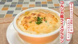 【名店レシピ】コルシカ風ライスグラタン by コルシカ1970 植野食堂のお品書き #501
