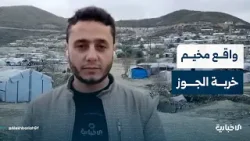 مراسل الاخبارية يرصد واقع الأهالي في مخيم خربة الجوز بريف إدلب