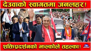 देउवाको सानदार ‘इन्ट्री’ ! बाजागाजासहित विमानस्थलबाटै स्वागत ! राष्ट्रिय भेलामा र शक्तिप्रदर्शन तथ्य