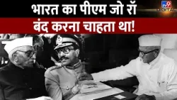 Indira की नाक में दम करने वाला नेता,पाक को खुफिया जानकारी देने वाले PM Morarji Desai के किस्से #tv9d