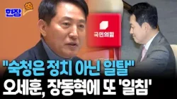 "숙청정치는 정치 아니라 일탈…탈당 고려 안 해" 오세훈, 장동혁에 또 '일침' [현장쏙] / 연합뉴스TV(YonhapnewsTV)