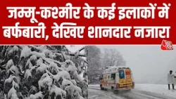 Jammu Kashmir: Doda और Rajouri के कई इलाकों में भारी बर्फबारी से सड़कें बंद | Snowfall | Aaj Tak Jammu Kashmir: Doda और Rajouri के कई इलाकों में भारी बर्फबारी से सड़कें बंद | Snowfall | Aaj Tak