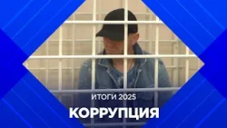 Итоги 2025. Коррупционный рекорд Бурятии