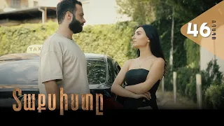 Տաքսիստը, Սերիա 46, Անոնս / Taxisty